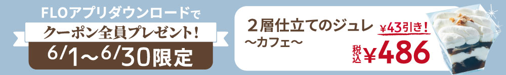 FLOアプリクーポン