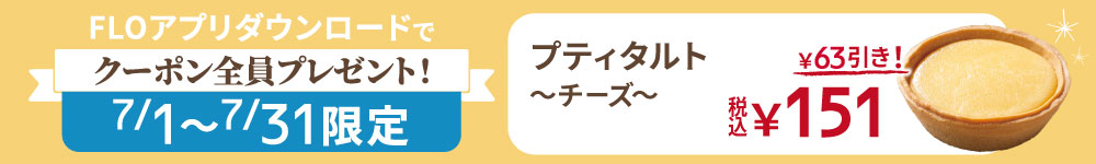 FLOアプリクーポン