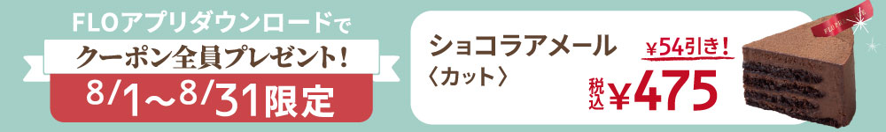 FLOアプリクーポン