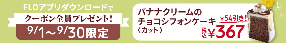 FLOアプリクーポン