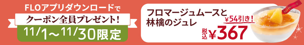FLOアプリクーポン