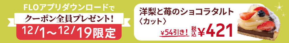 FLOアプリクーポン