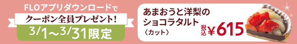 FLOアプリクーポン