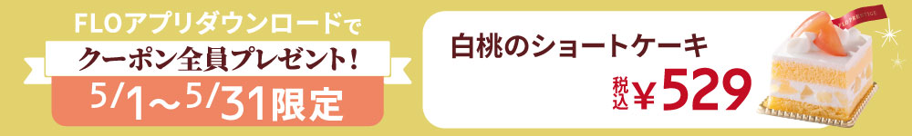 FLOアプリクーポン