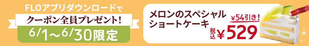 FLOアプリクーポン