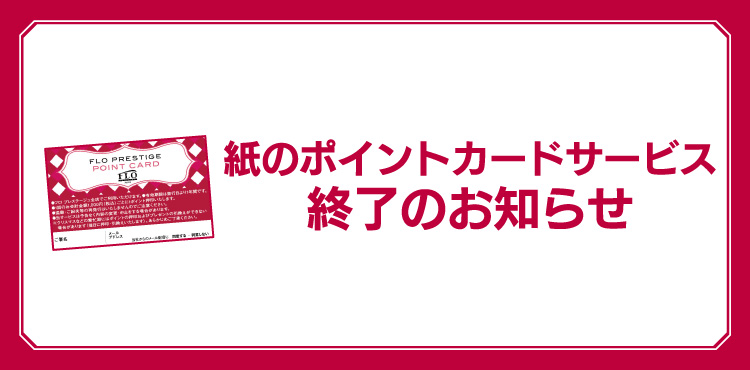 お知らせ 紙のポイントカードサービス終了のお知らせ Flo Prestige Paris フロ プレステージュ パリ