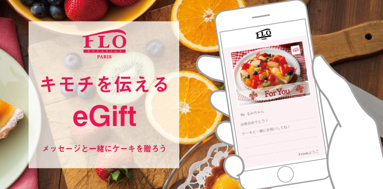 gifteeでFLOのeGiftを贈ろう