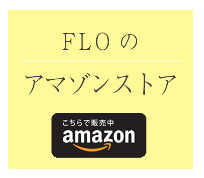 フロ プレステージュのアマゾンストアへ