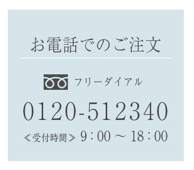 電話でのご注文