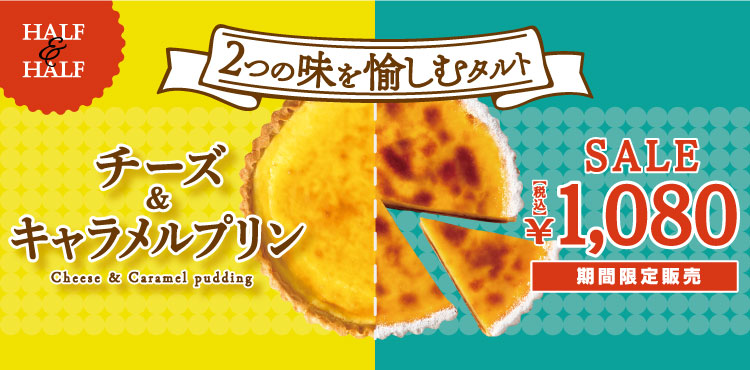 2つの味を愉しむタルト~チーズ&キャラメルプリン~