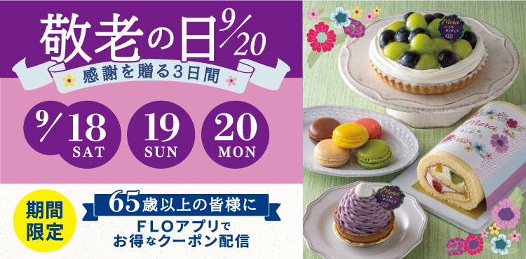 <9/18(土)~9/20(月・祝)>敬老の日おすすめ商品のご紹介