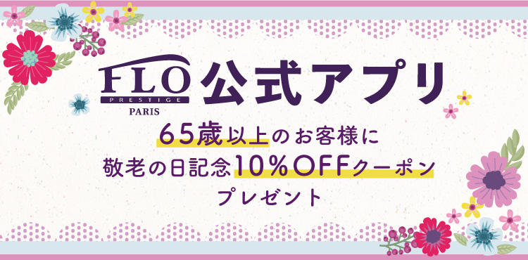 【FLO公式アプリ】65歳以上のお客様に「敬老の日記念10%クーポン」プレゼント中