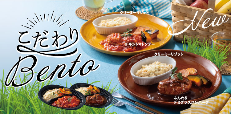 【4/14(木)発売】こだわりBento