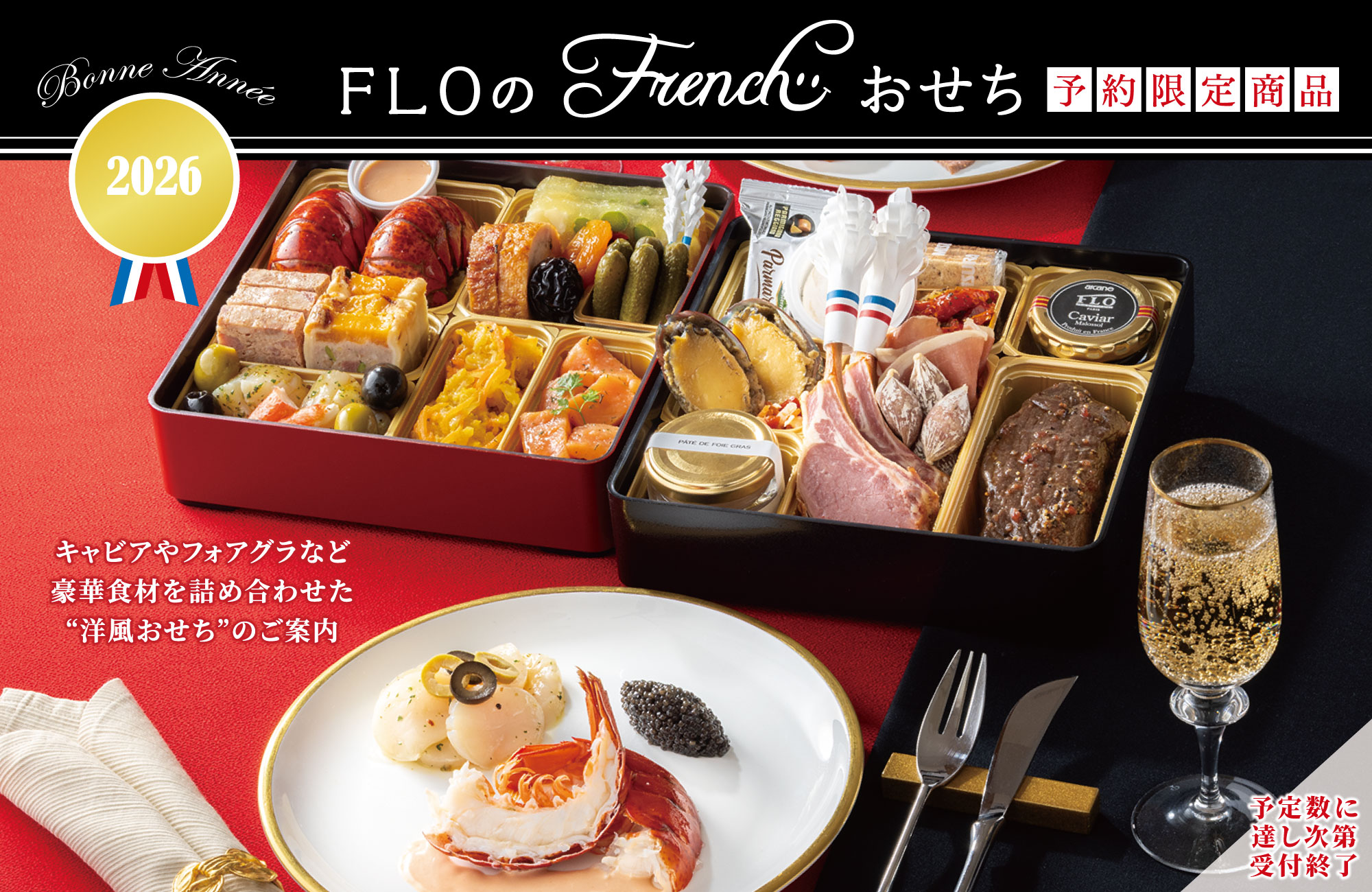 FLOのおせち