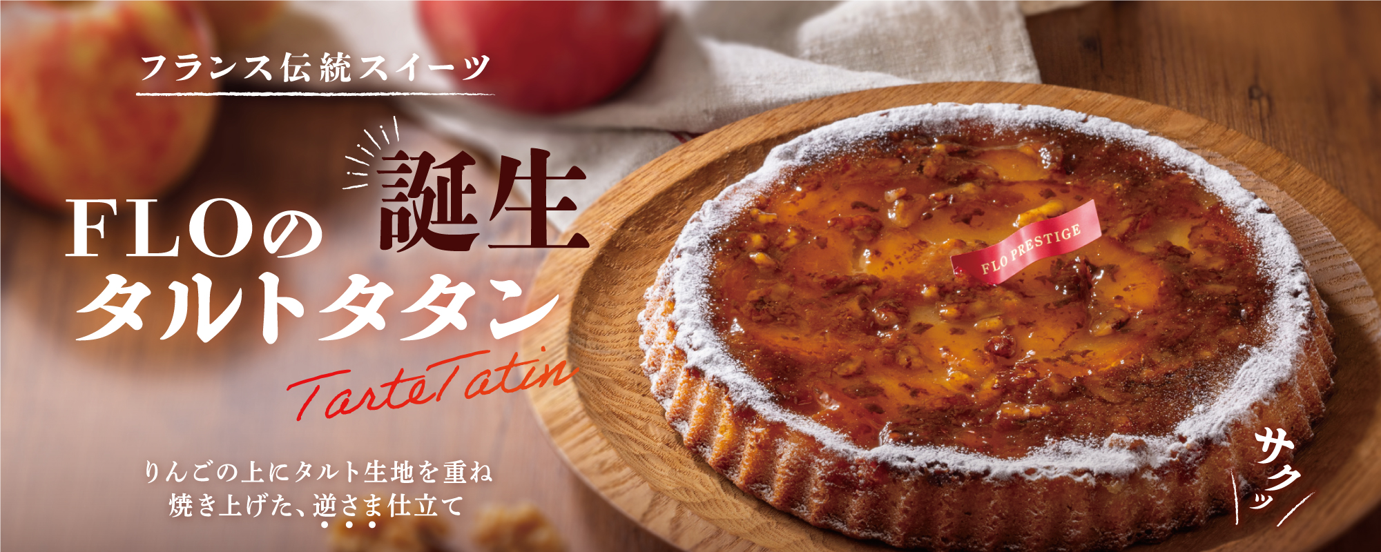 タルトタタン