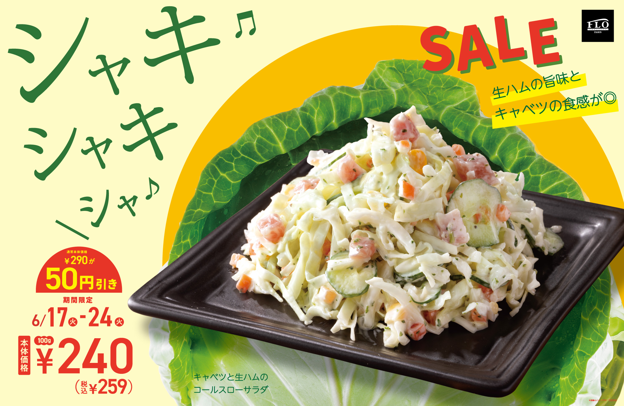 コールスローSALE