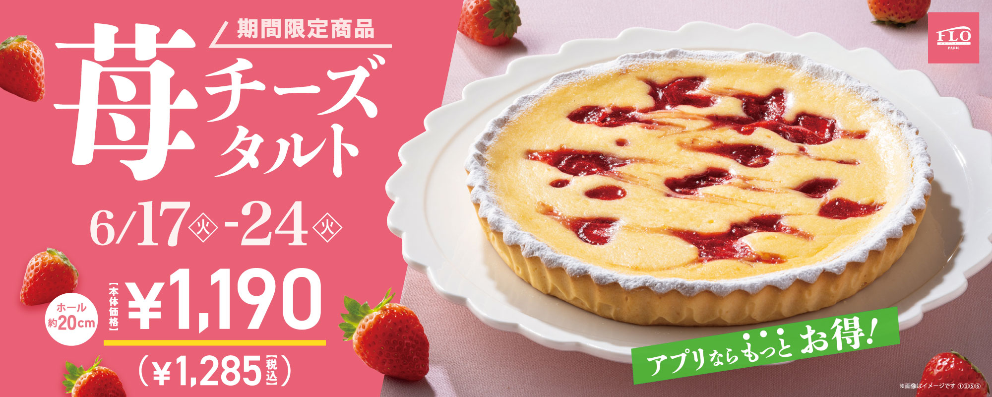 苺チーズタルト