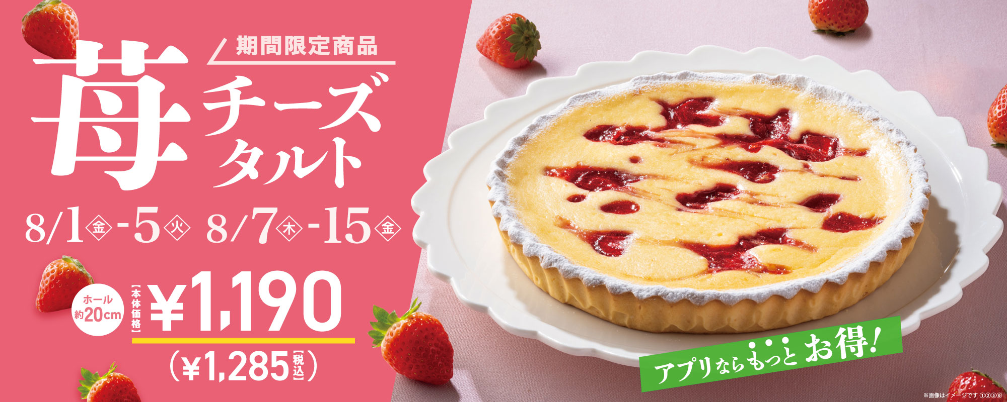 苺チーズタルト