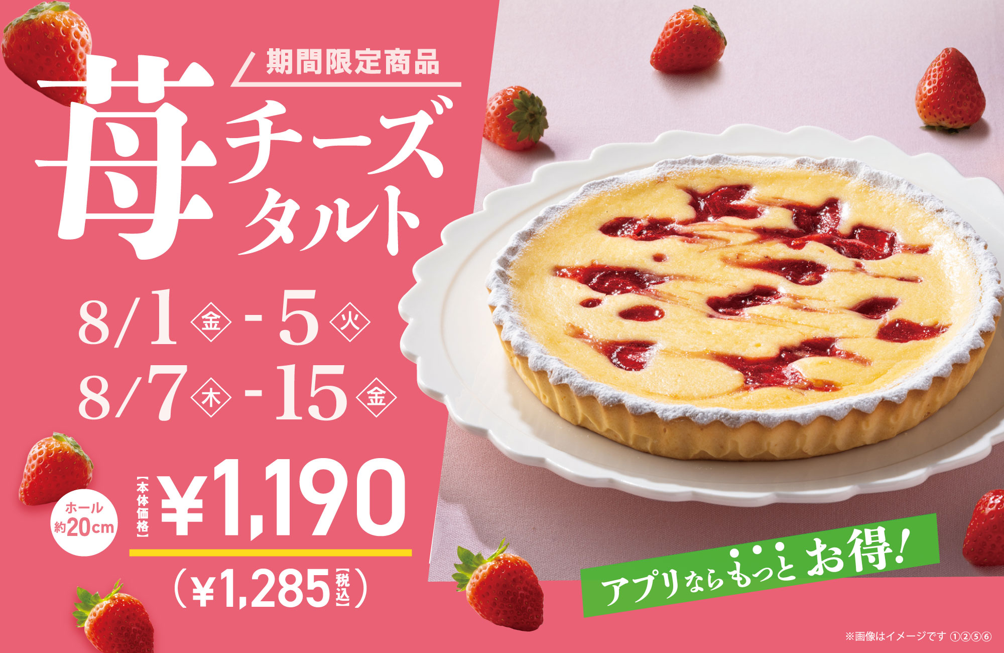 苺チーズタルト