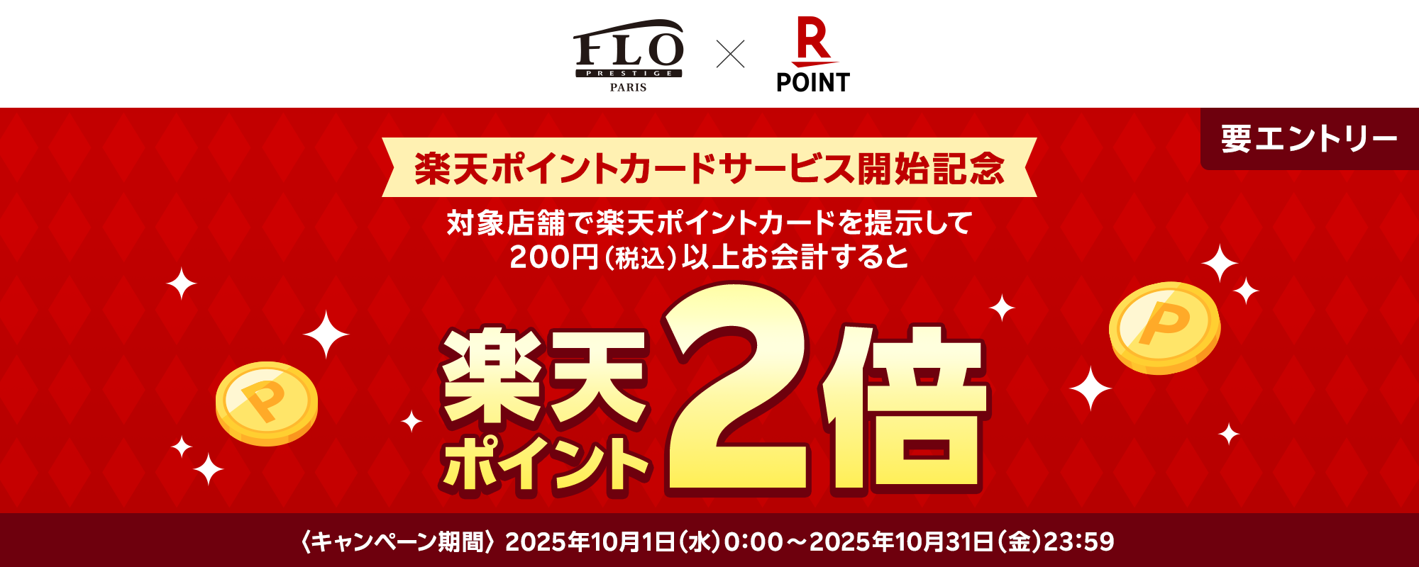 楽天ポイント2倍