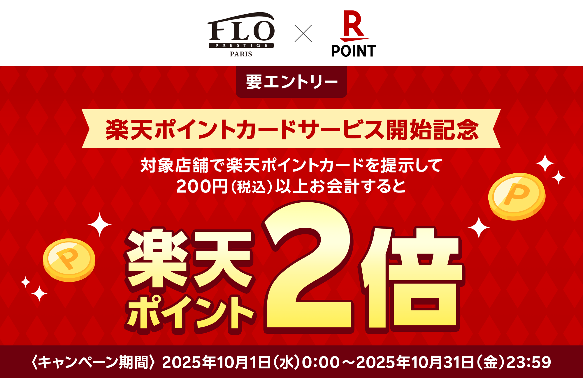 楽天ポイント2倍