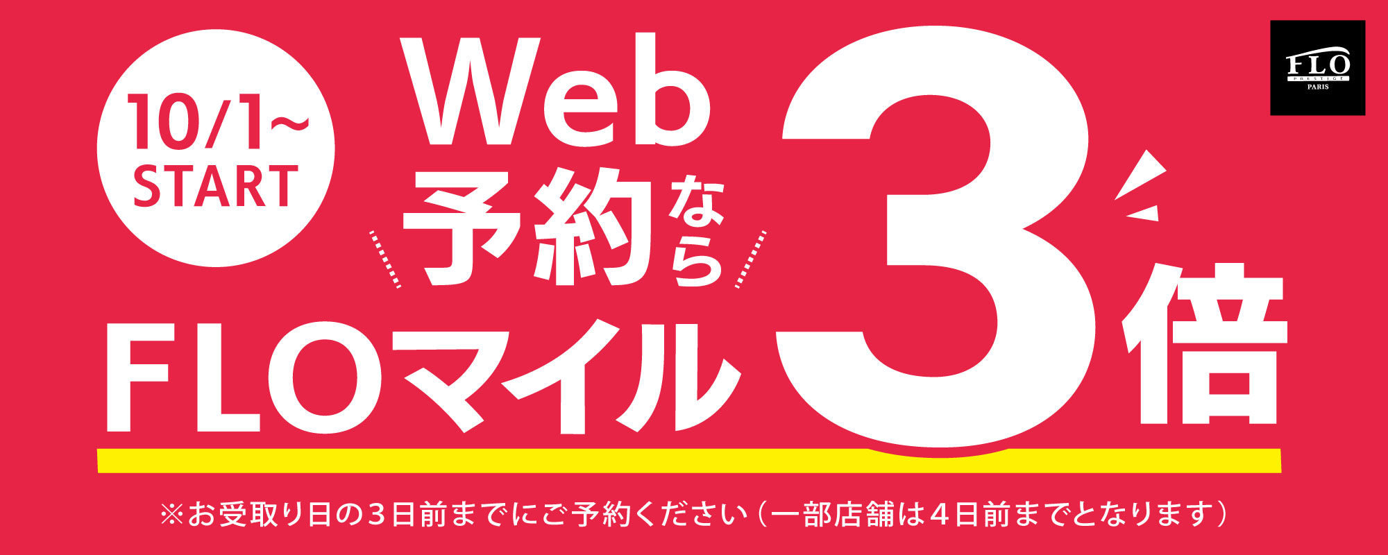 WEB予約FLOマイル3倍