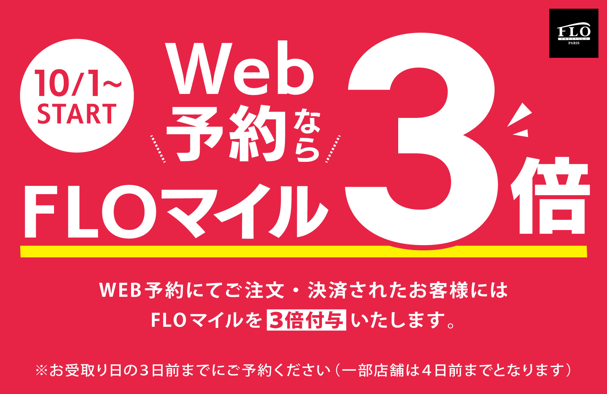 WEB予約FLOマイル3倍