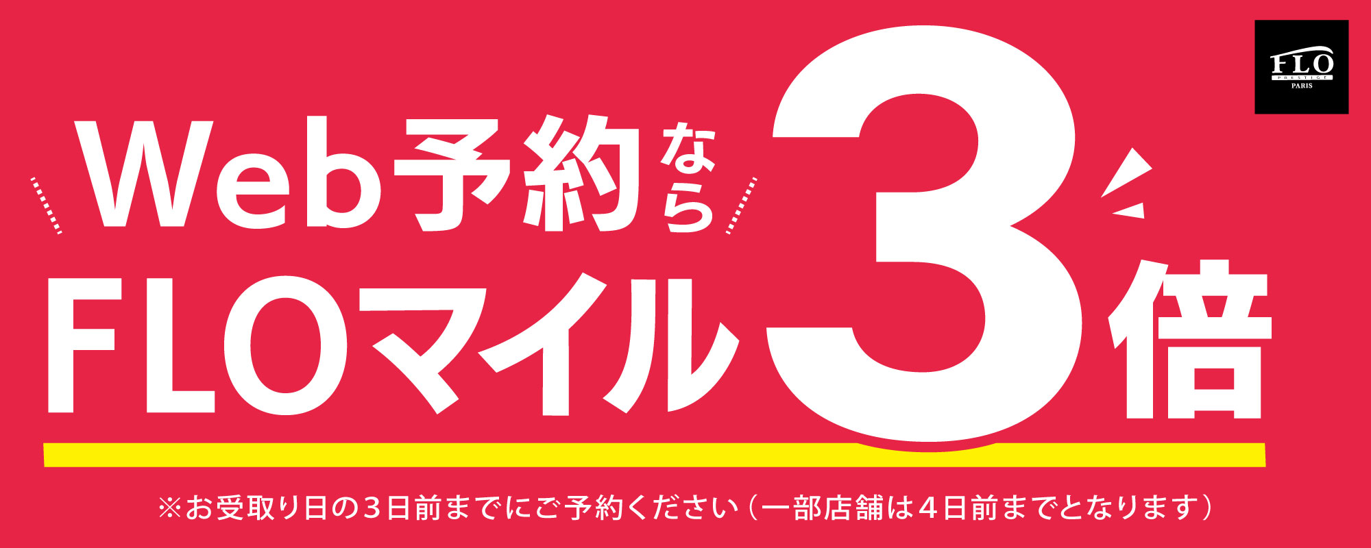 WEB予約FLOマイル3倍