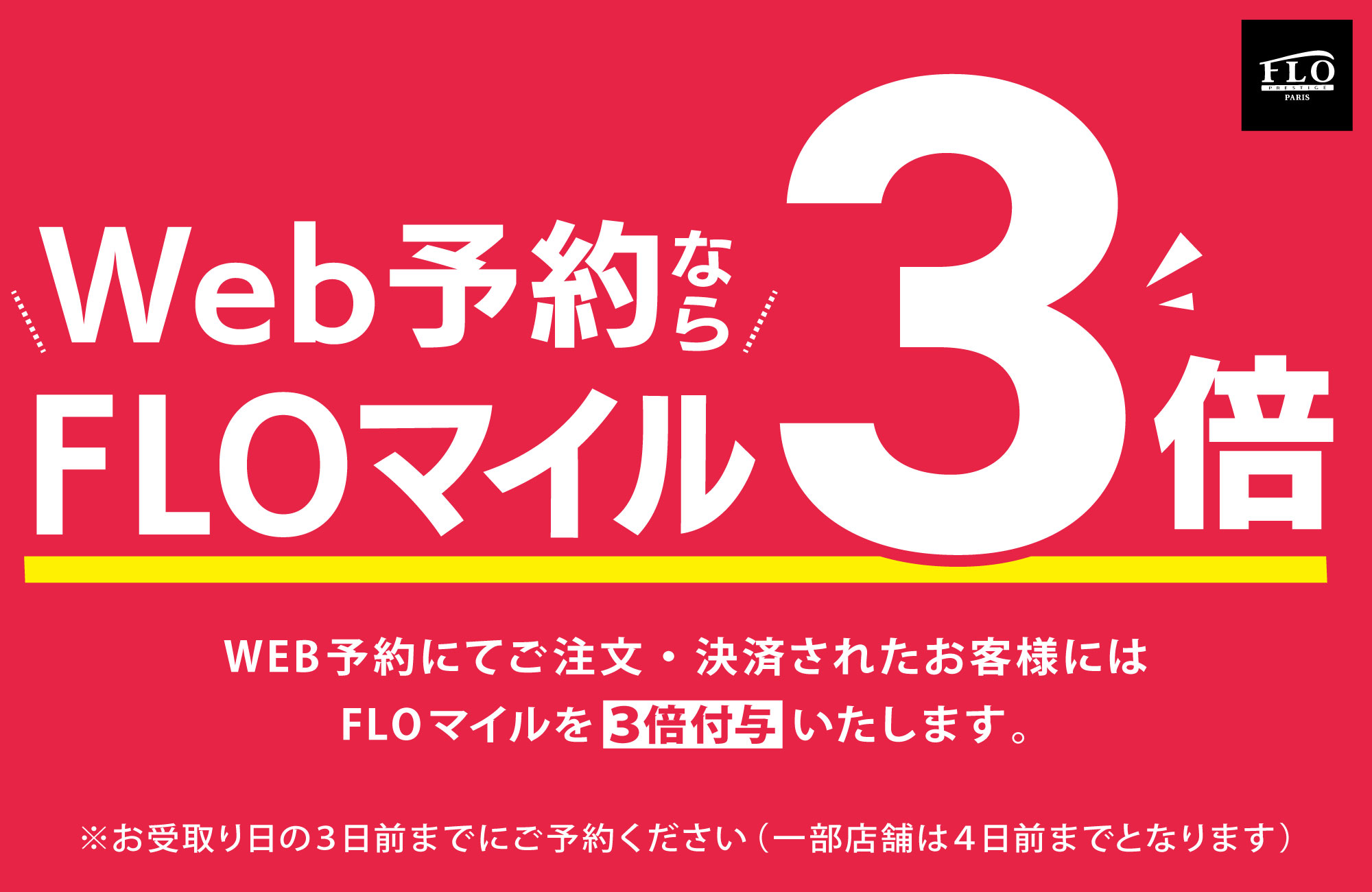 WEB予約FLOマイル3倍