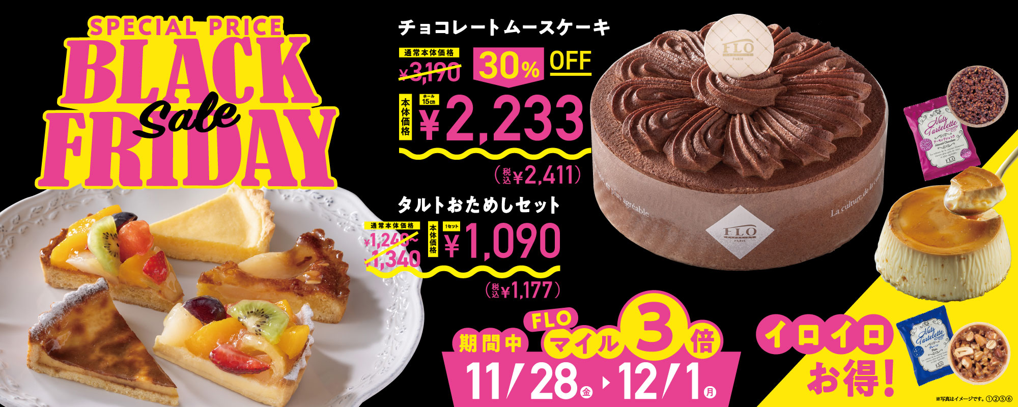 FLOのブラックフライデー