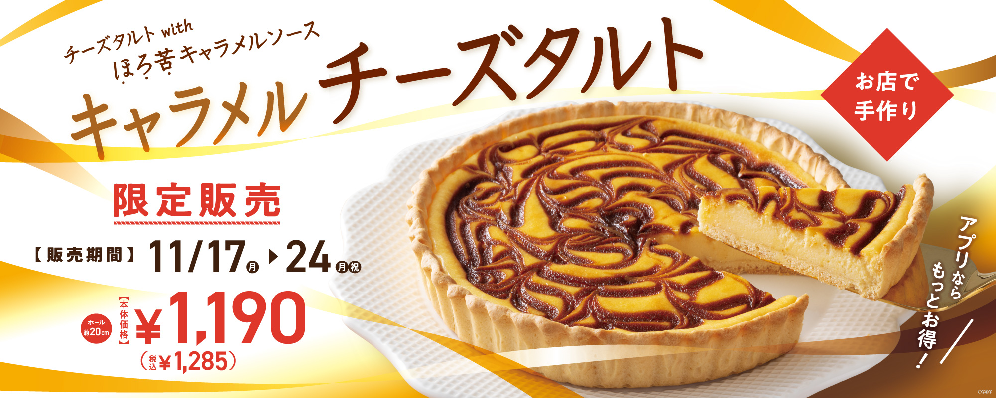 キャラメルチーズタルト販売