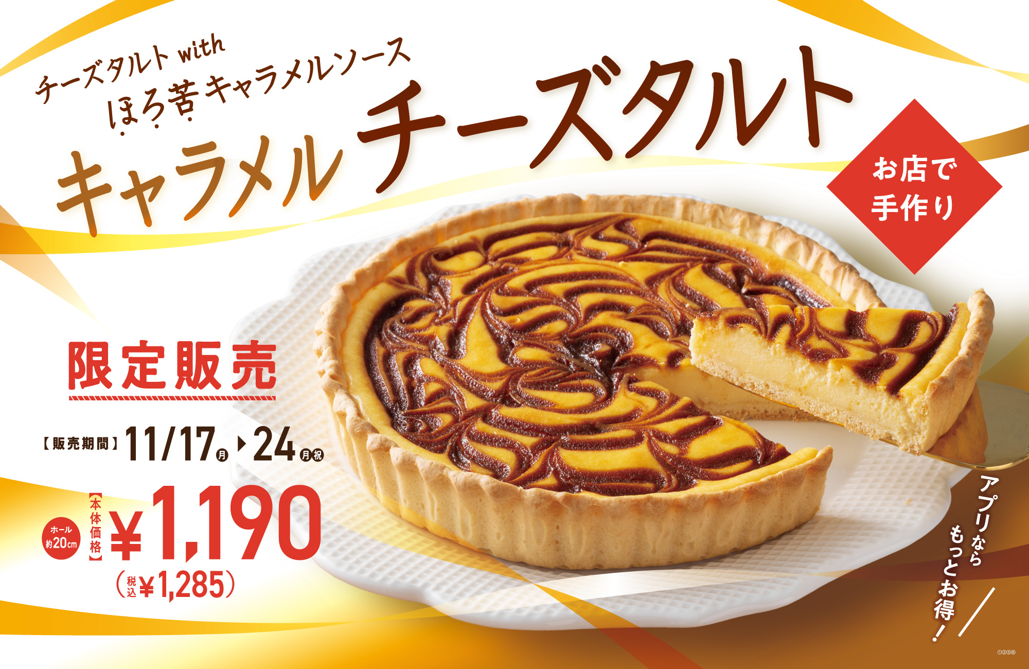 キャラメルチーズタルト販売