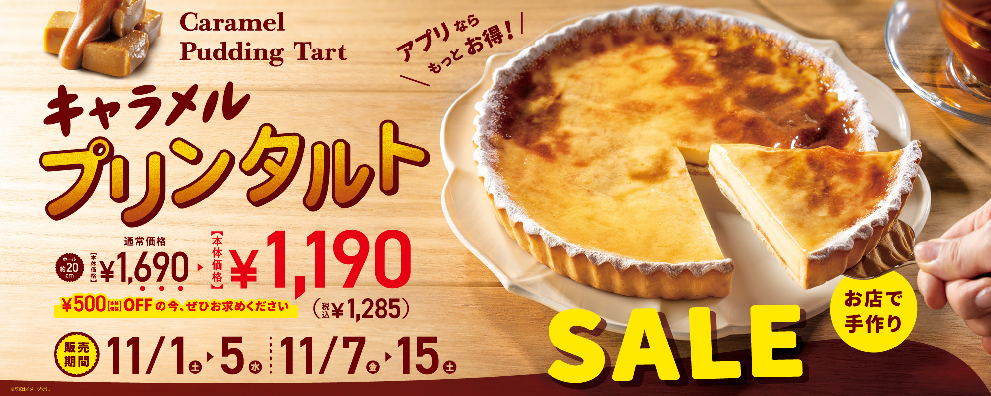 キャラメルプリンタルトSALE