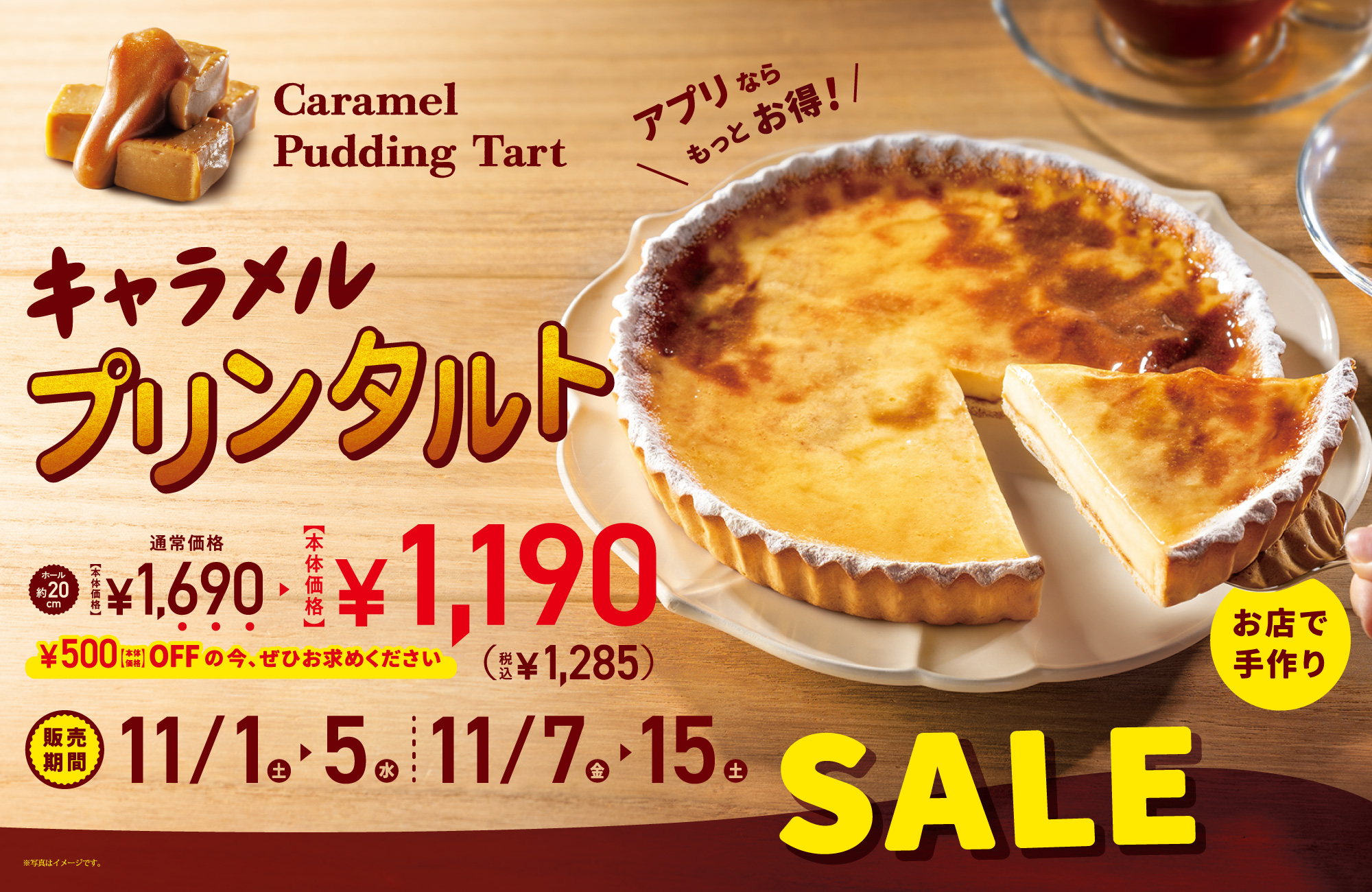 キャラメルプリンタルトSALE