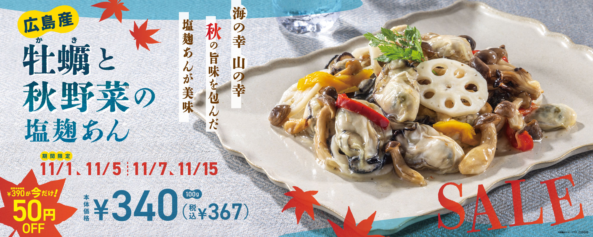 牡蠣秋野菜SALE