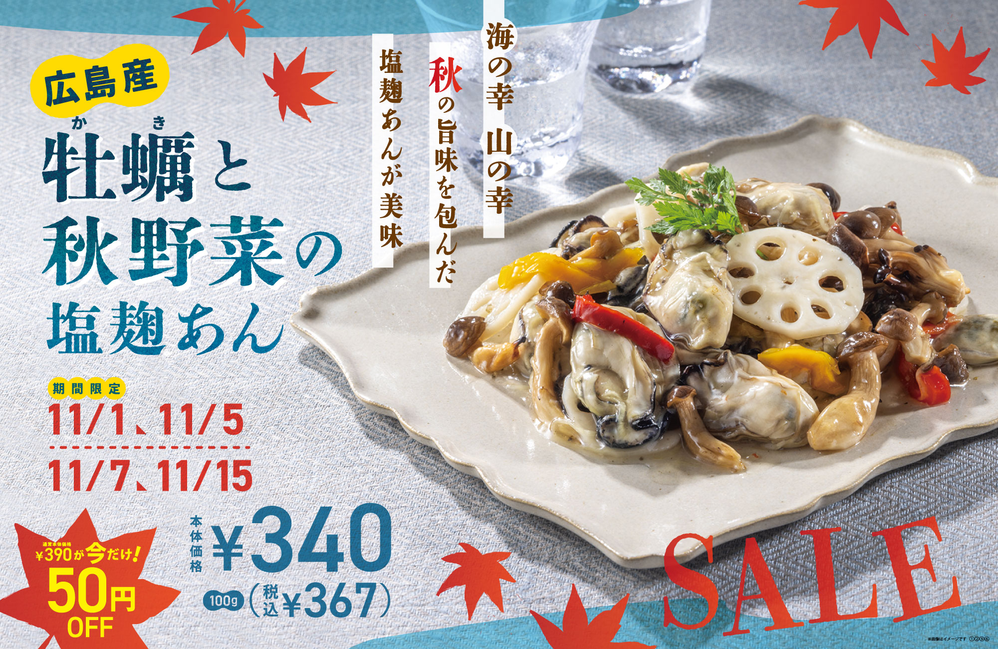 牡蠣秋野菜SALE