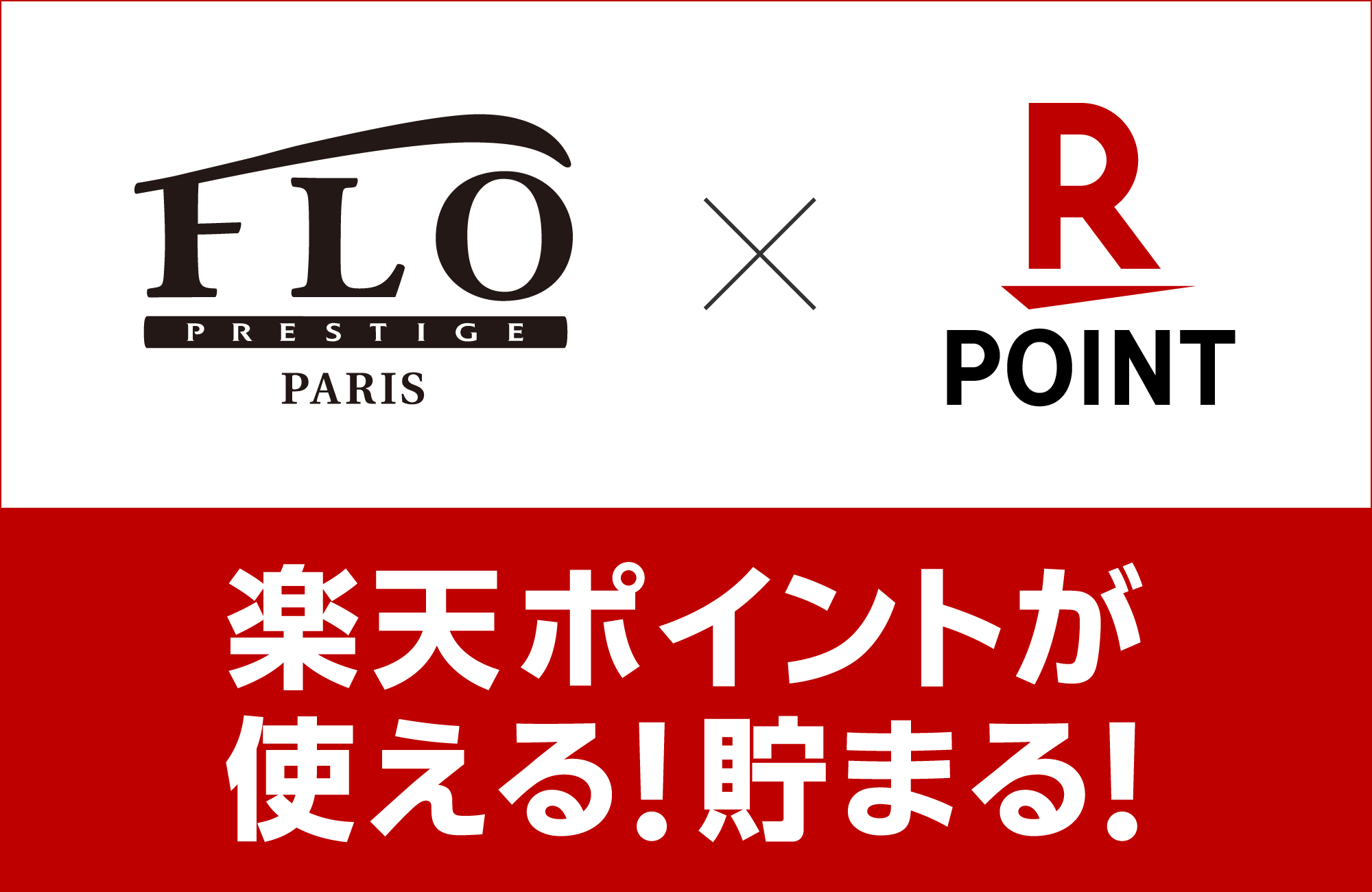 楽天ポイントFLO