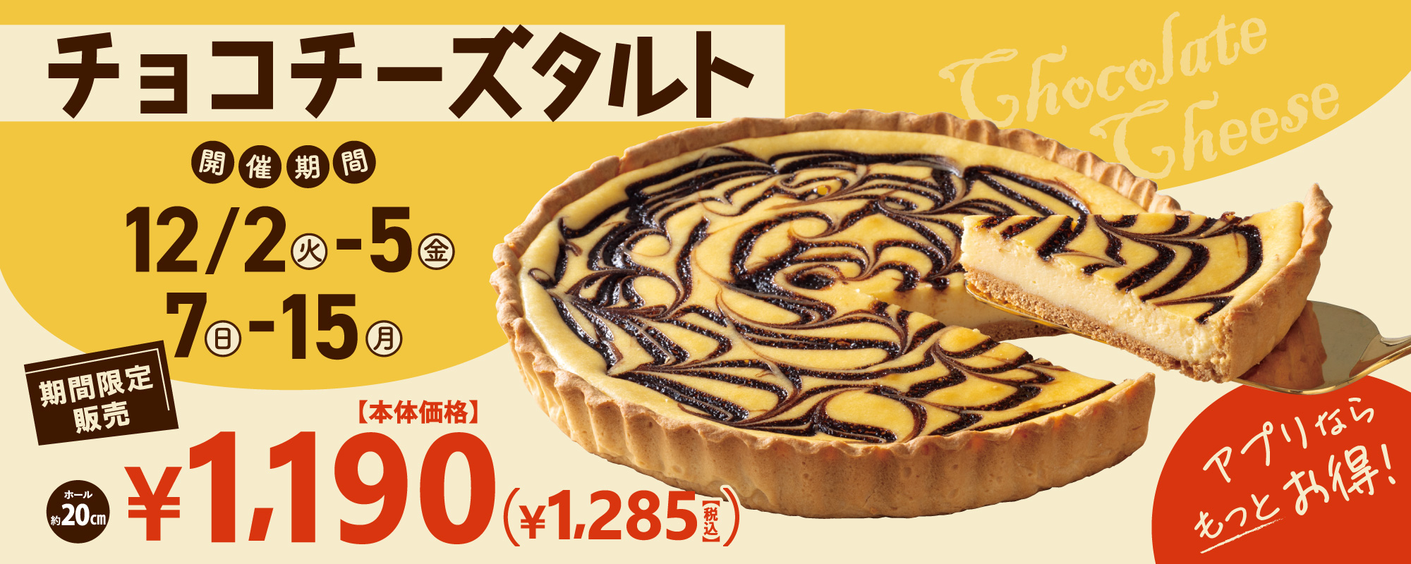 チョコチーズタルトSALE