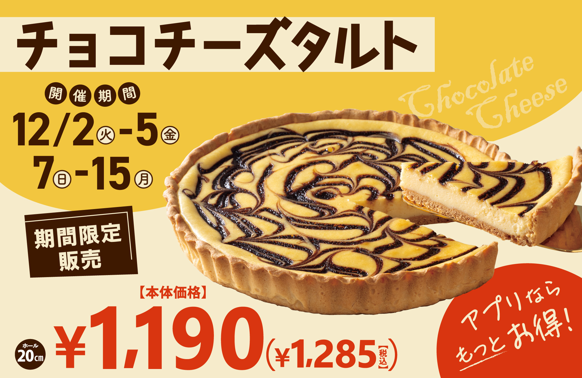 チョコチーズタルトSALE