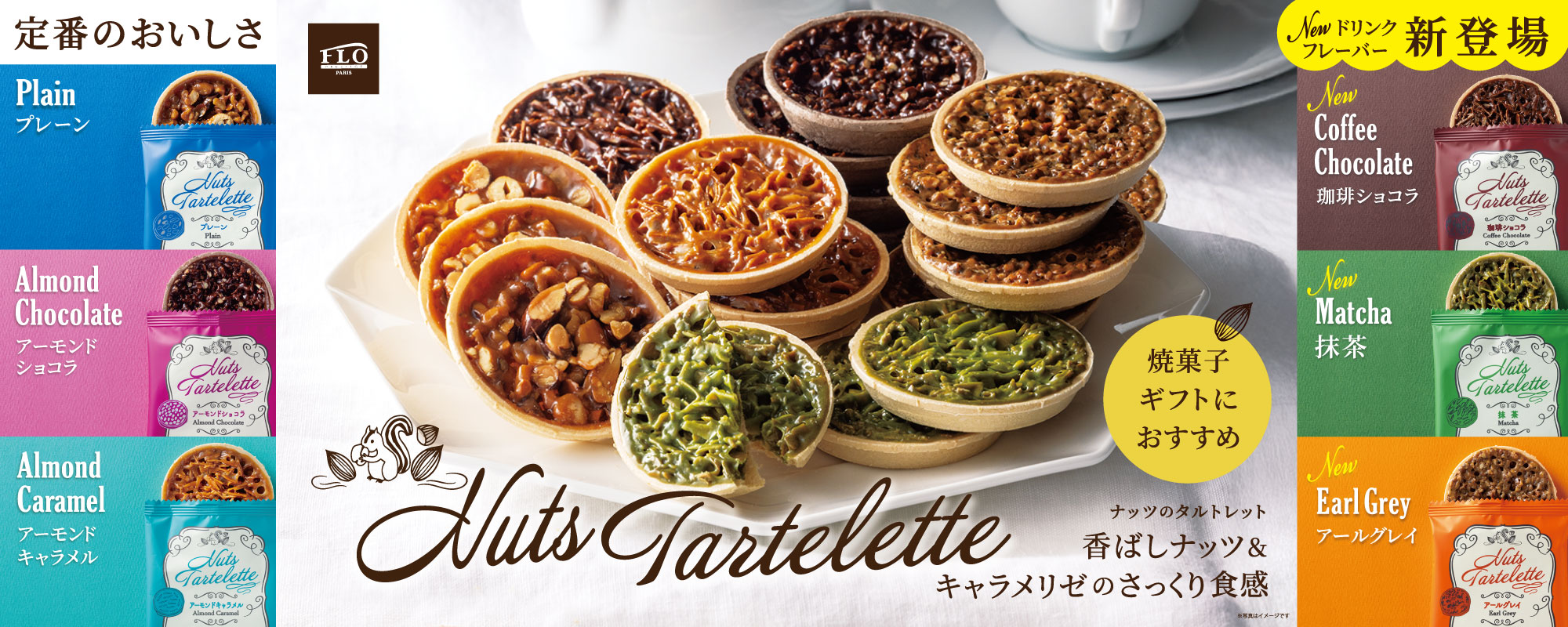 ナッツのタルトレット新フレーバー