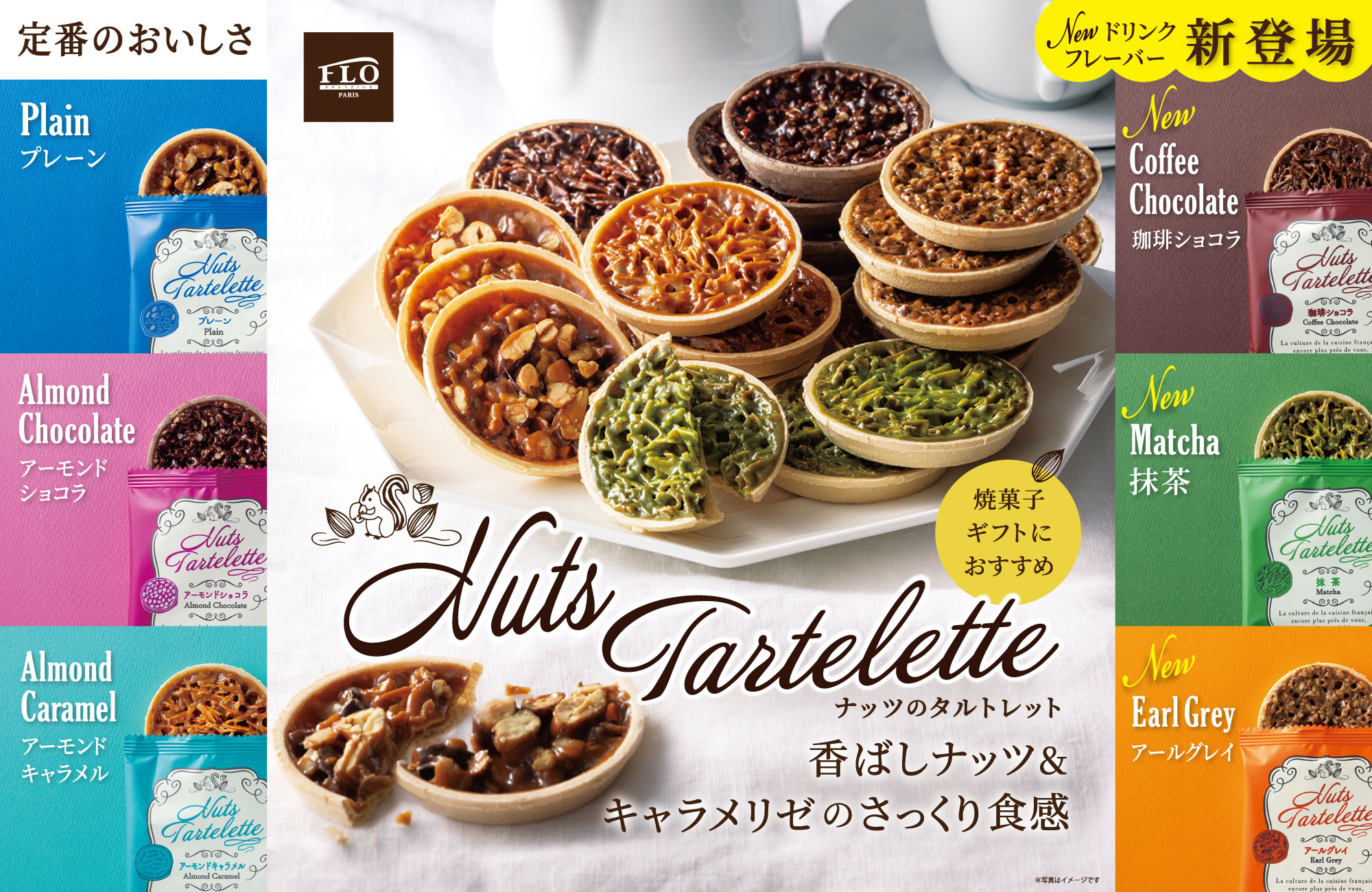 ナッツのタルトレット新フレーバー