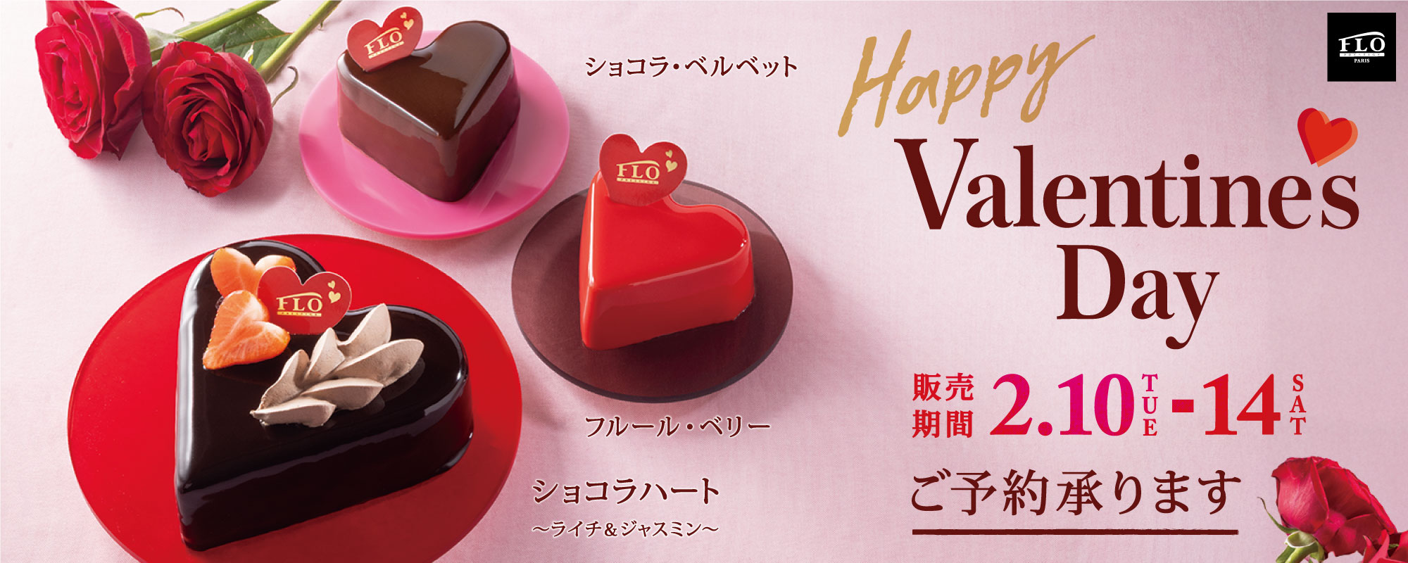 FLOのバレンタイン