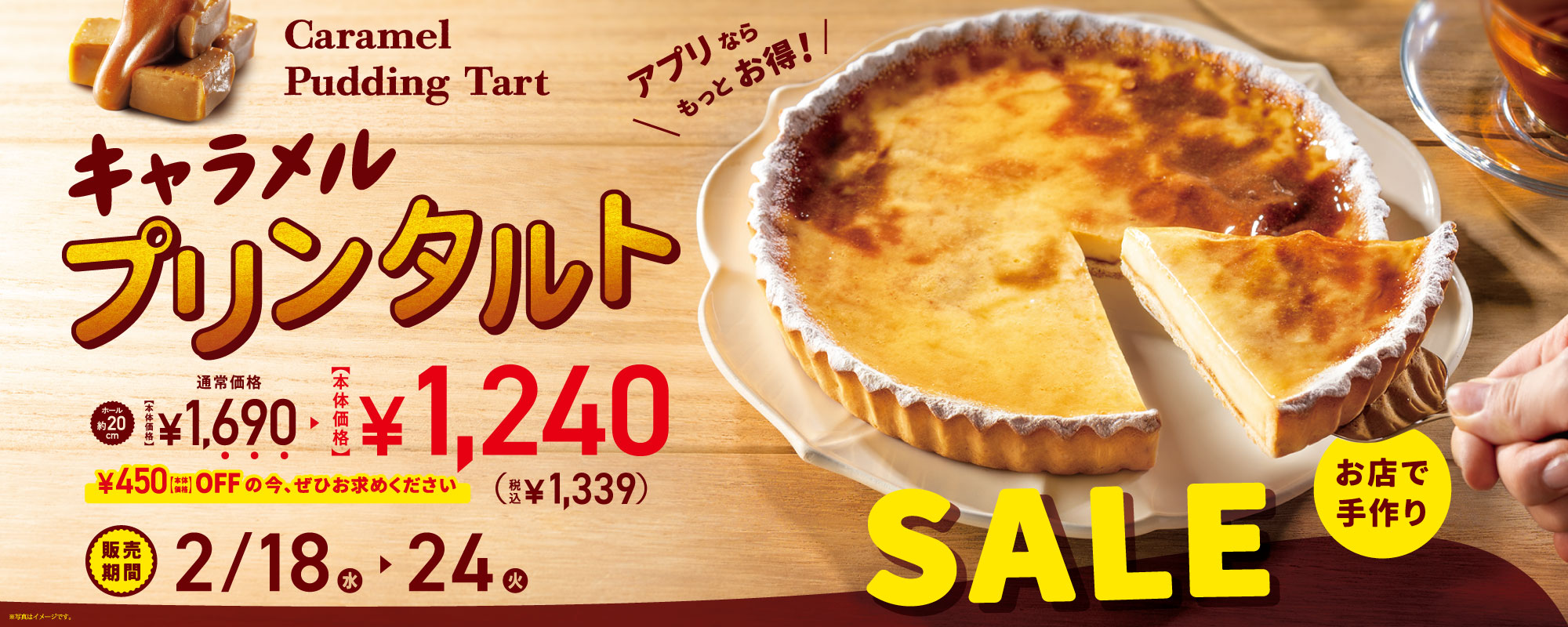 キャラメルプリンタルト