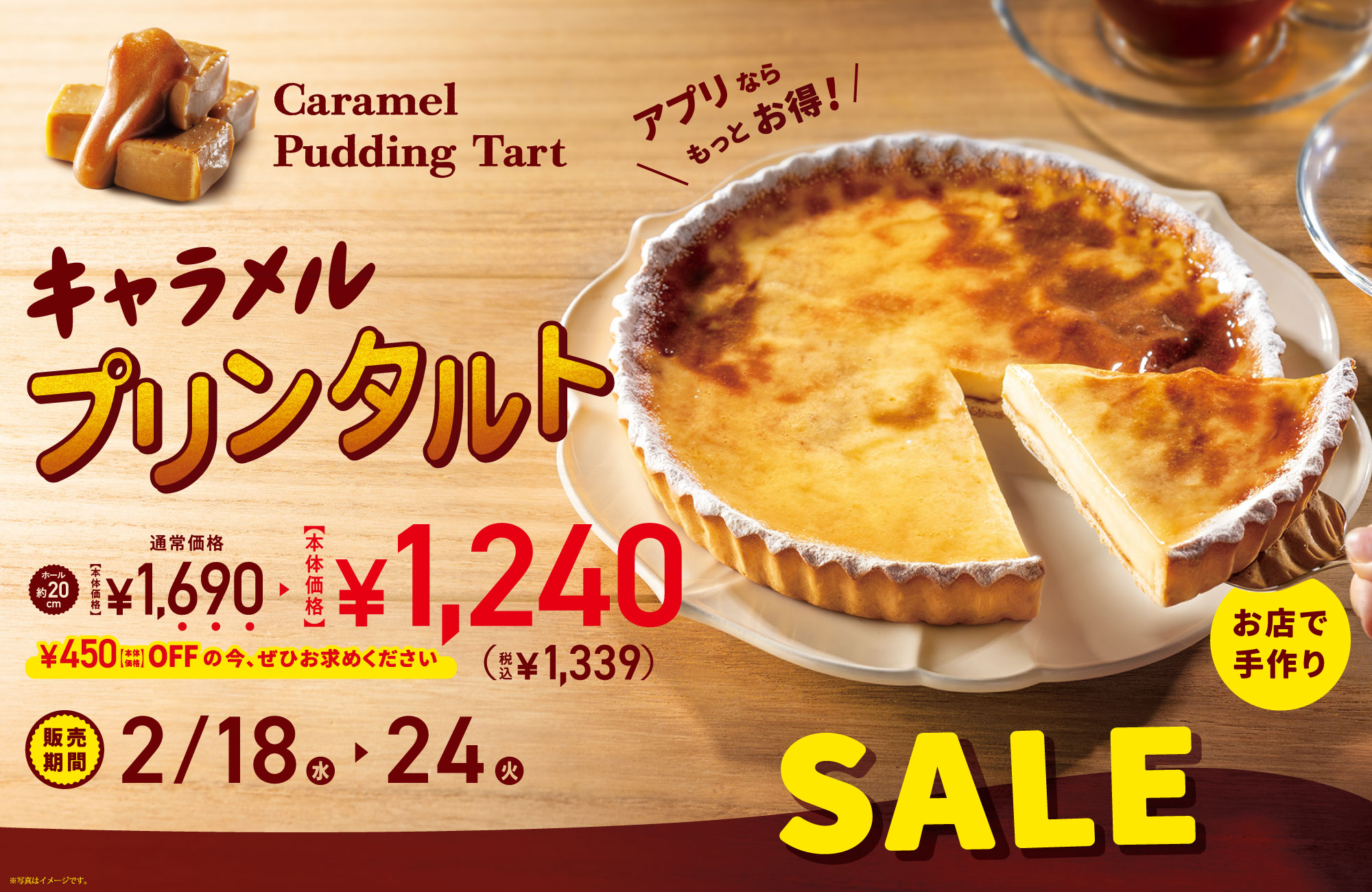 キャラメルプリンタルト