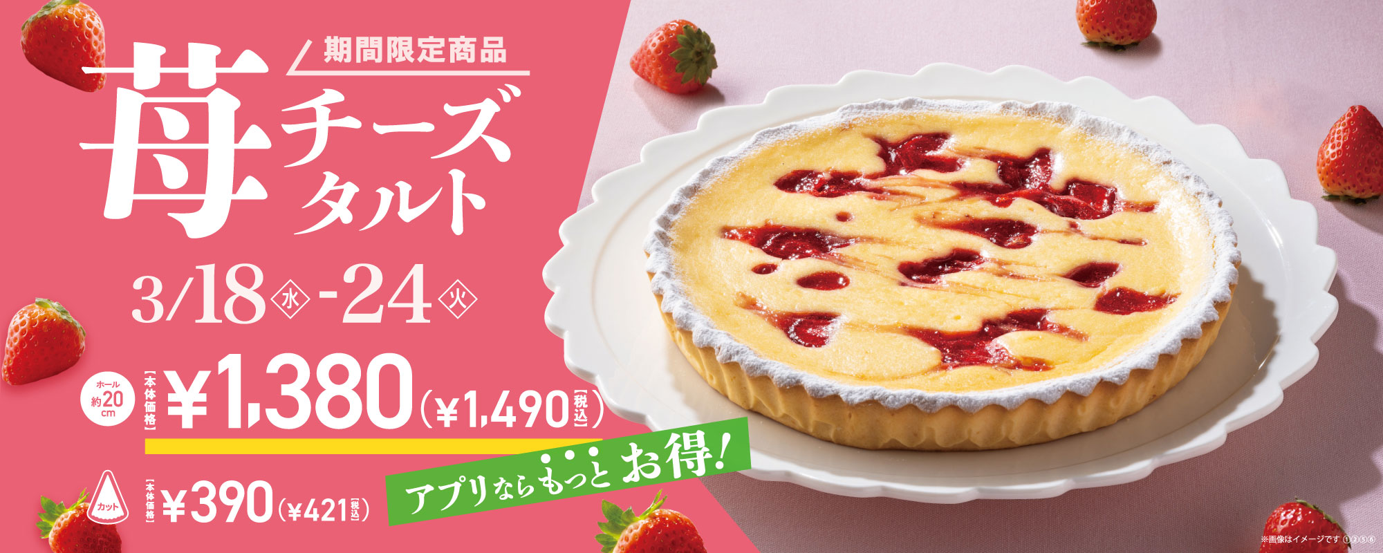 苺チーズタルト限定販売