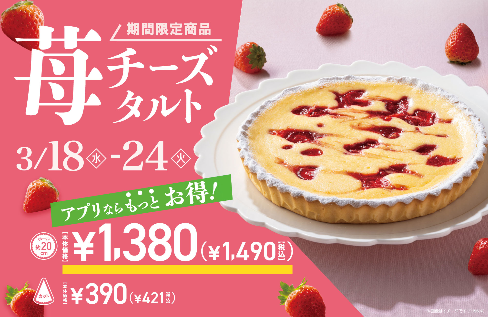 苺チーズタルト限定販売