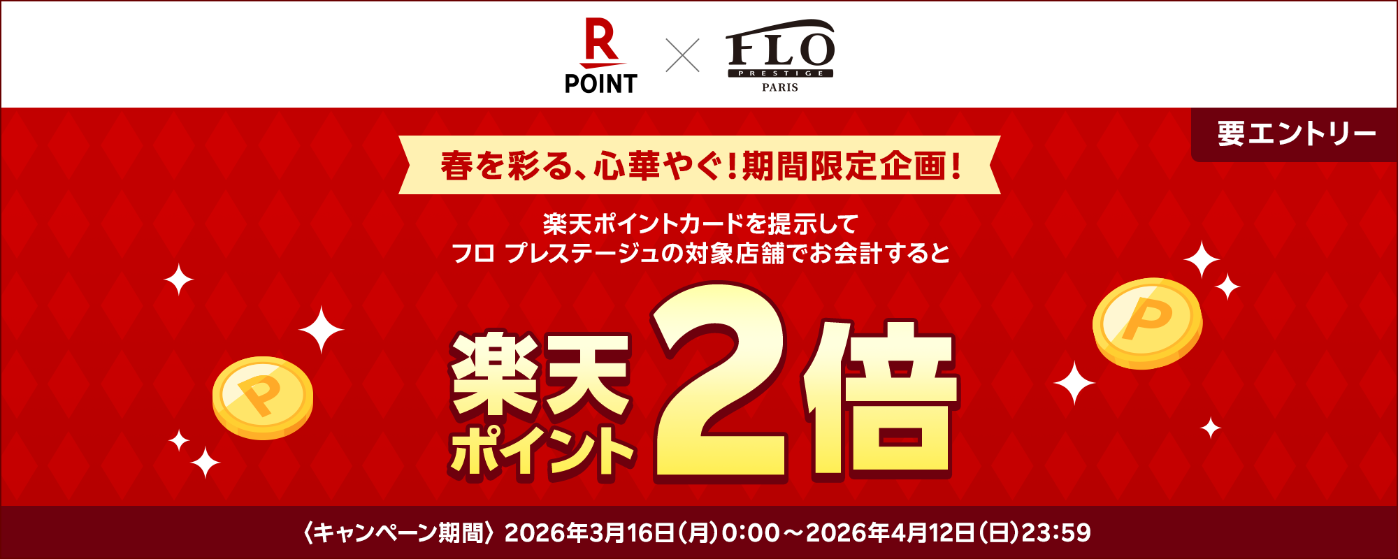 楽天ポイントFLO