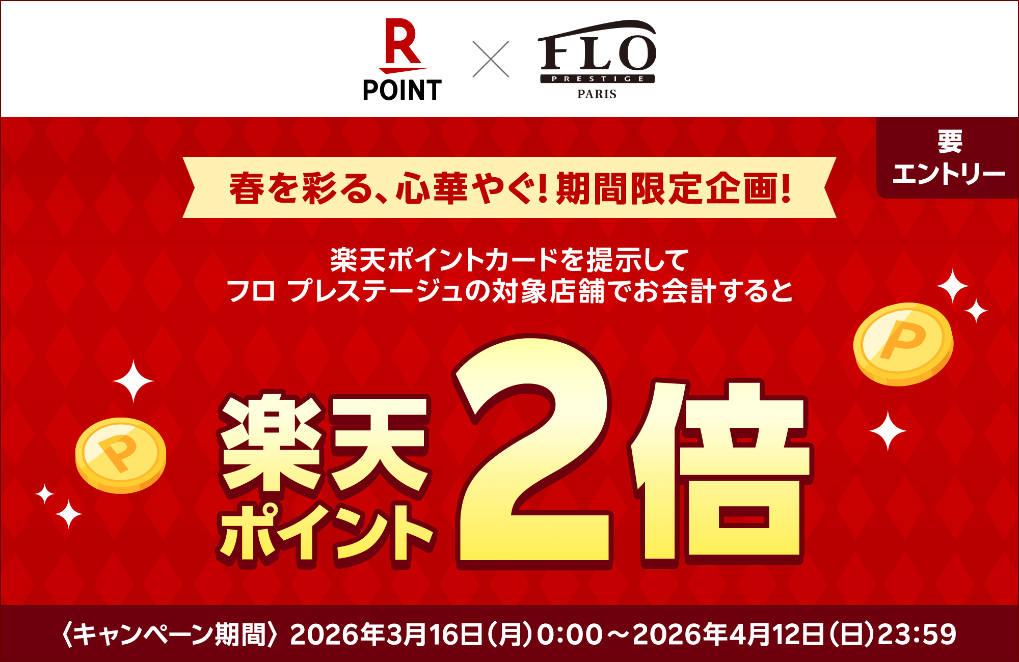 楽天ポイントFLO