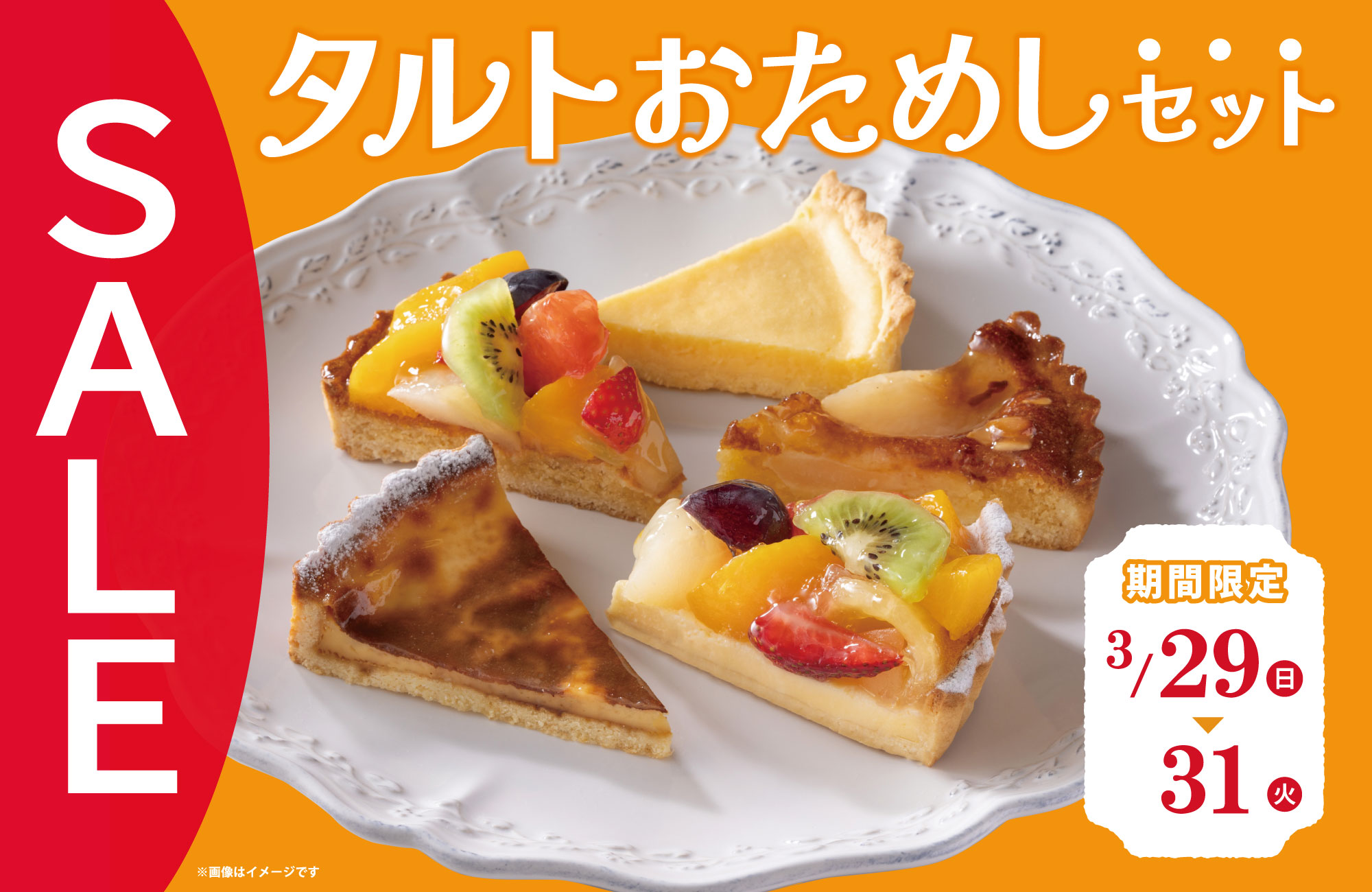 タルトおためしセット