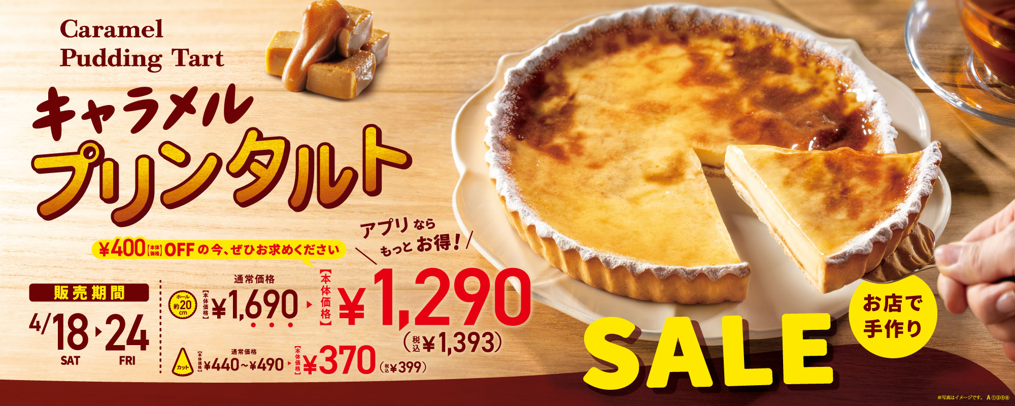 キャラメルプリンタルト